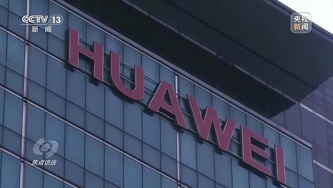 节暴露抗拒心理央视出手：怕遭市场抛弃j9国际站登录拒绝和鸿蒙系统合作细(图12)