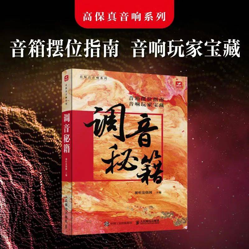 医师《调音秘籍》新书发布会将于在2024汕头国际音响展举行九游会登录j9入口【活动预告】音响调音是一门艺术：蔡克信(图4)
