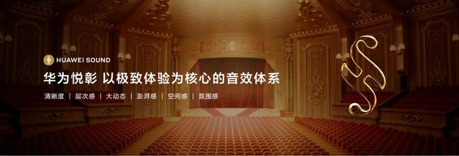 品牌华为悦彰正式发布音频领域新时代已来！九游会真人游戏第一品牌知音共鸣！高端声学(图3)