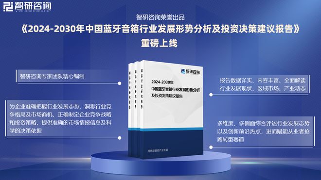 业发展现状及投资前景研究报告（智研咨询）j9九游会俱乐部登录入口中国蓝牙音箱行(图2)